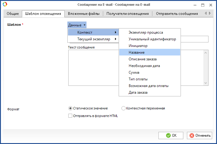 Выбор контекстной переменной для вставки в шаблон сообщения
