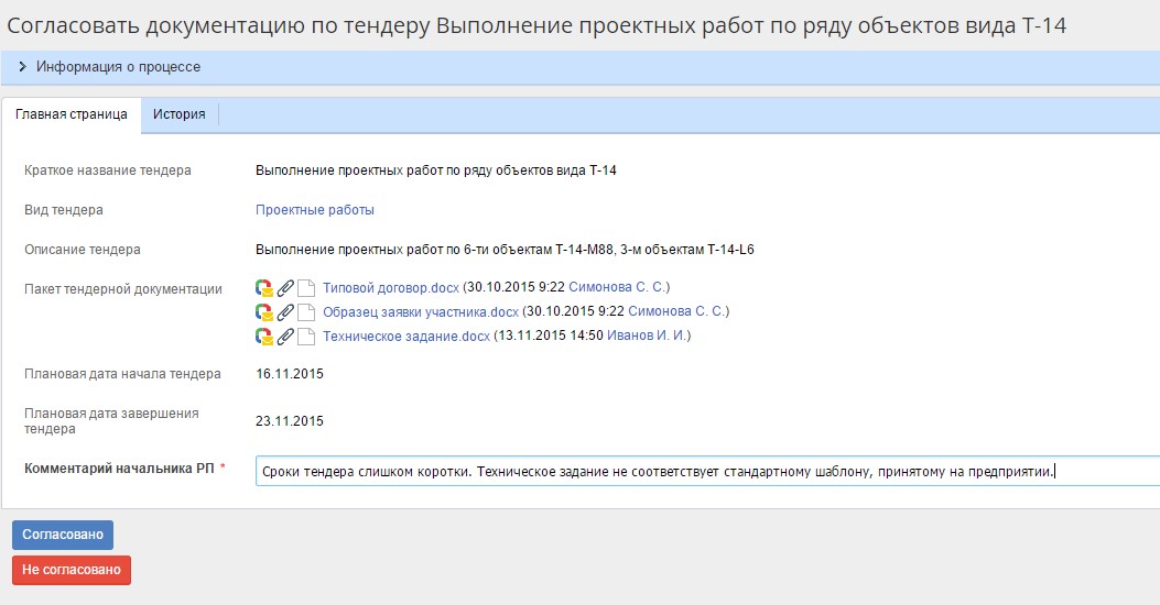 Задача «Согласовать документацию по тендеру»